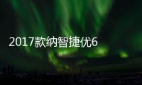 2017款納智捷優(yōu)6 SUV上市 加量不加價