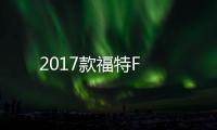 2017款福特F