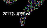 2017款福特Fusion獲美IIHS最高安全評級