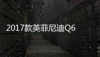 2017款英菲尼迪Q60轎跑起價3.99萬美元