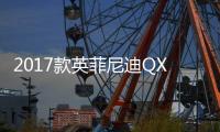 2017款英菲尼迪QX30起價3萬美元