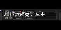 2017款領(lǐng)克01車主原音回放 再現(xiàn)調(diào)查現(xiàn)場