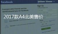 2017款A(yù)4北美售價公布 約合24.5