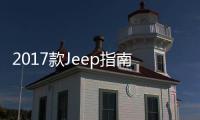 2017款Jeep指南者定于洛杉磯車展首秀