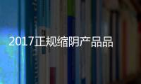 2017正規縮陰產品品牌有哪些？管用嗎