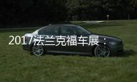 2017法蘭克福車展：寶馬全新i3和i3s亮相