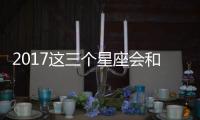 2017這三個(gè)星座會(huì)和霉運(yùn)說拜拜！開始轉(zhuǎn)運(yùn)了