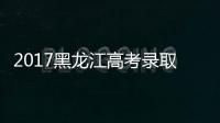 2017黑龍江高考錄取分?jǐn)?shù)線、2017黑龍江理科分?jǐn)?shù)線文科分?jǐn)?shù)線