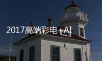 2017高端彩電+AI將成明年競爭主旋律 消費市場砥礪前行