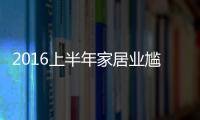 2016上半年家居業(yè)尷尬事盤點(diǎn)