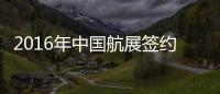 2016年中國航展簽約超400億美元 成交各類飛機187架