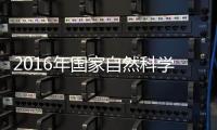 2016年國家自然科學基金杰青、優(yōu)青申報座談會召開