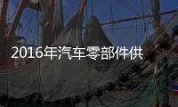 2016年汽車零部件供應商百強放榜