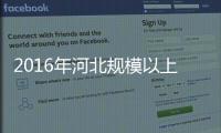 2016年河北規模以上工業企業利潤總額增長18.9%%