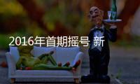 2016年首期搖號 新能源車用掉全年1/4指標