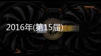 2016年(第15屆)中國軟件業務收入前百家企業發展報告