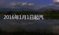 2016年1月1日起汽車行業這些新規你得看看