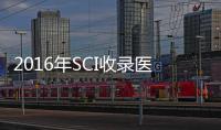 2016年SCI收錄醫藥化學學科期刊目錄、影響因子及分區 – 材料牛