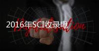 2016年SCI收錄電化學學科期刊目錄、影響因子及分區 – 材料牛