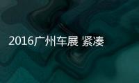 2016廣州車展 緊湊型SUV寶沃BX5實拍