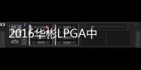 2016華彬LPGA中國精英賽(關(guān)于2016華彬LPGA中國精英賽簡述)