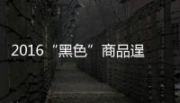 2016“黑色”商品逞強 大宗市場累計漲幅創(chuàng)6年來最高