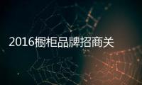 2016櫥柜品牌招商關注度大公開