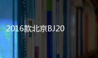 2016款北京BJ20實拍 帶來的更多是驚喜