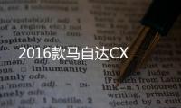 2016款馬自達CX