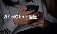 2016款Jeep愛國者在美售價公布 標配優化