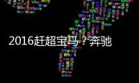 2016趕超寶馬？奔馳必須更懂中國