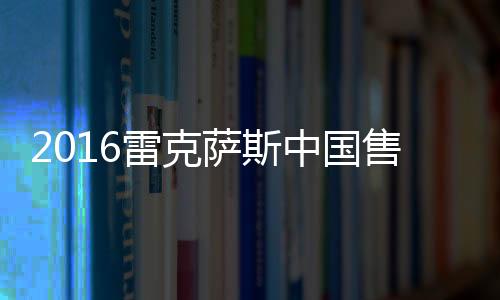 2016雷克薩斯中國售后服務技能大賽落幕