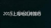 2015上海地區跨國藥企藥物創制研討會在我校舉行