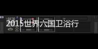 2015世界六國衛(wèi)浴行業(yè)流行趨勢探析