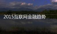 2015互聯網金融趨勢論壇在滬舉辦(關于2015互聯網金融趨勢論壇在滬舉辦簡述)