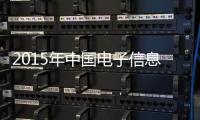 2015年中國(guó)電子信息百?gòu)?qiáng)企業(yè)名單