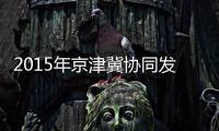 2015年京津冀協同發展研討會(關于2015年京津冀協同發展研討會簡述)