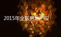 2015年全區房地產投資比增10.9%