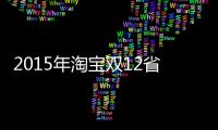 2015年淘寶雙12省錢攻略曝光，不剁手不吃土