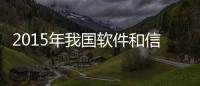 2015年我國軟件和信息技術服務業稅收增長21.2%%