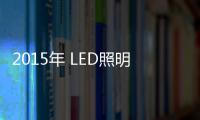 2015年 LED照明行業面臨“九死一生”