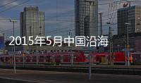 2015年5月中國沿海（散貨）運輸市場分析報告