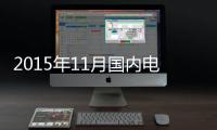 2015年11月國內(nèi)電視出口量公布 627萬臺較10月有所下降