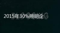 2015年30%照明企業(yè)面臨淘汰