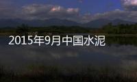 2015年9月中國水泥產量為21764萬噸 同比減少2.5%