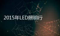 2015年LED照明行業投資熱點分析