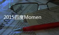 2015百度Moments營銷盛典(關于2015百度Moments營銷盛典簡述)