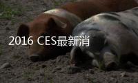 2016 CES最新消息匯總：無人機、VR、HDR電視頗受關注