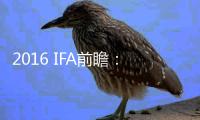 2016 IFA前瞻：五大關鍵詞成家電發展趨勢