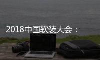 2018中國軟裝大會：你最關注的新商業下的設計方向在這里揭曉（組圖）